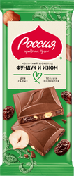 Шоколад "РОССИЯ" Молочный с фундуком и изюмом 75г