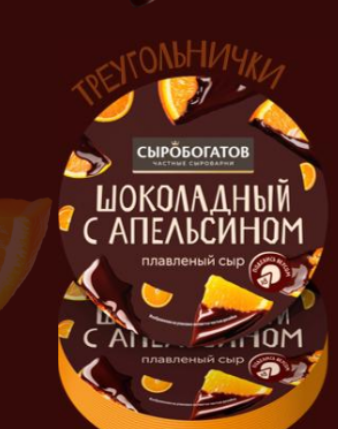 Сыр плавленый сладкий Шоколад с апельсином 30% 130г Сыробогатов