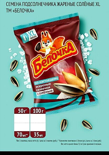 СЕМЕЧКИ "Белочка" XL жар. соленые100г