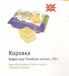 Вафли Коровка Топленое Молоко 150г